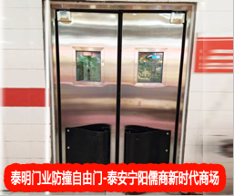 实拍【泰安】宁阳县儒商新时代超市不锈钢防撞自由门安装案例