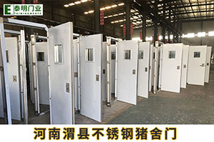 河南渭县不锈钢猪舍门工程案例出厂实拍